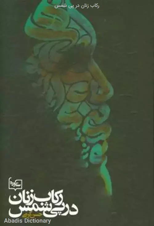 رکاب زنان در پی شمس